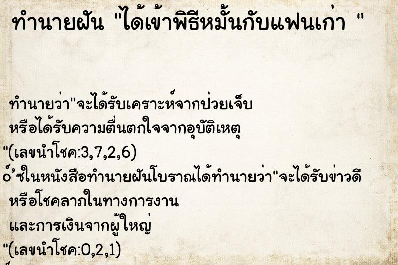 ทำนายฝันทำนายฝันได้เข้าพิธีหมั้นกับแฟนเก่า